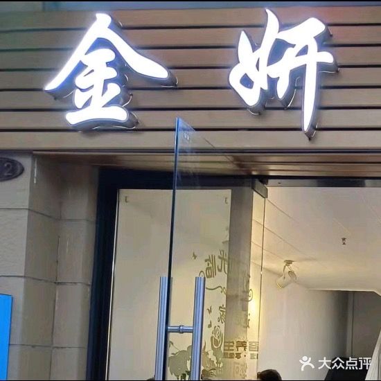 金妍美容养生