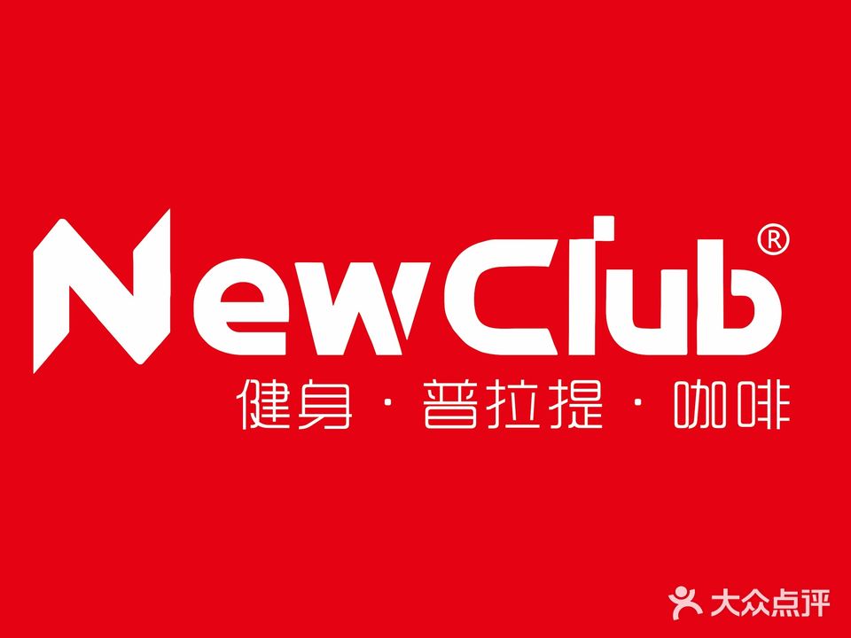 纽卡健身会(民富店)