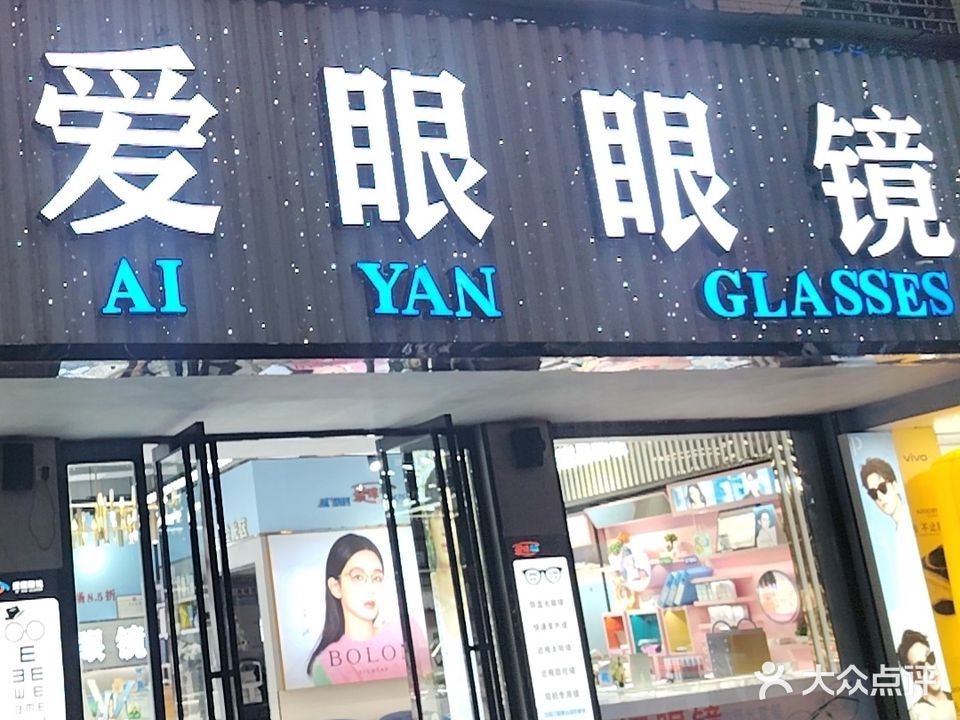 爱眼眼镜(人民北路店)