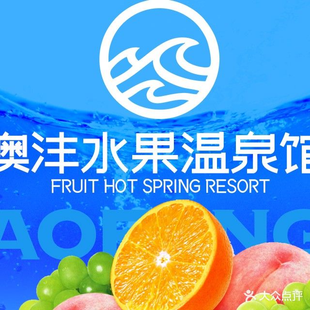 澳沣温泉洗浴会馆