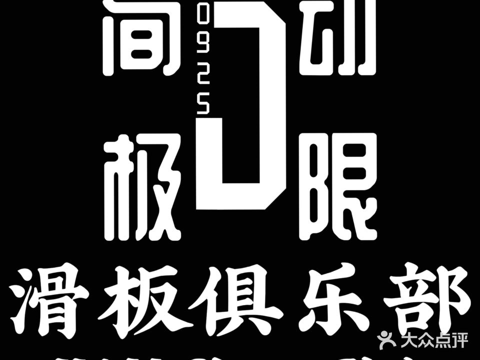 简动极限滑板培训