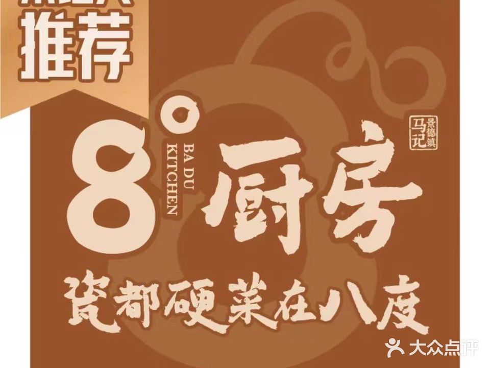 8度厨房·本地菜(通站古玩城店)
