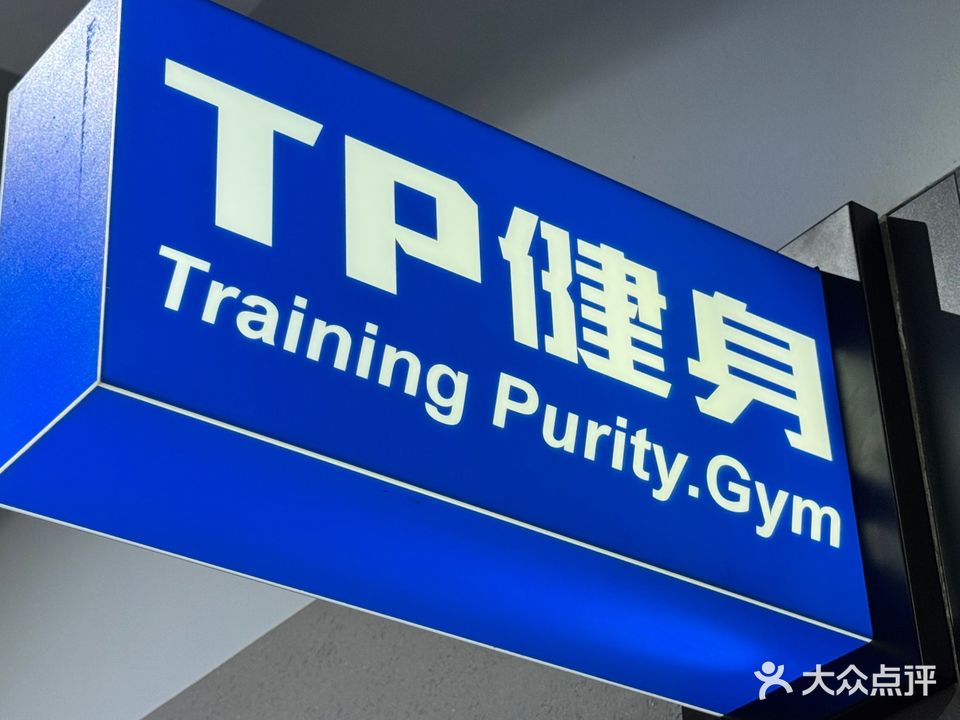 TP健身