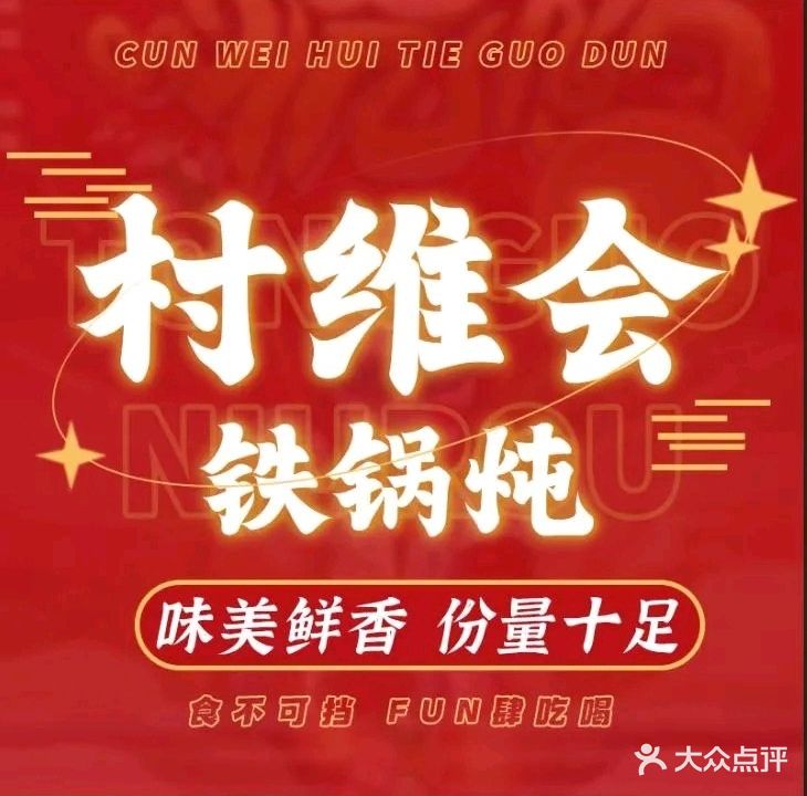 村维会铁锅炖(坞城南路店)