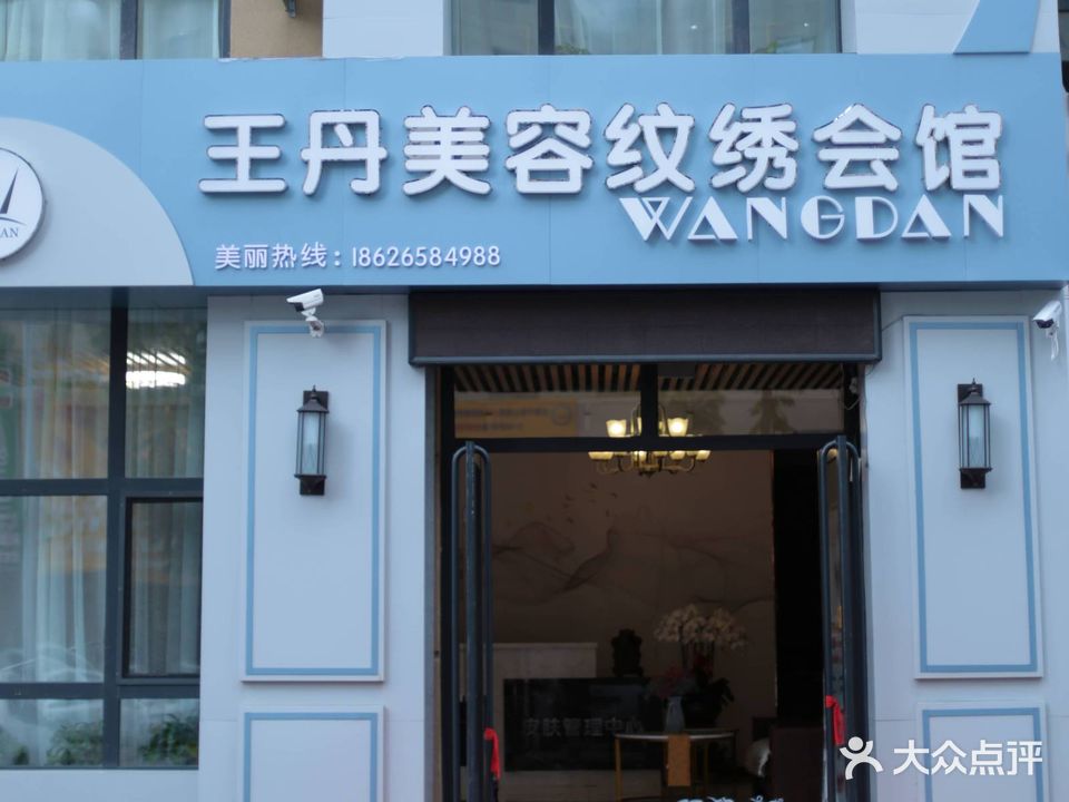 王丹美容纹绣会馆