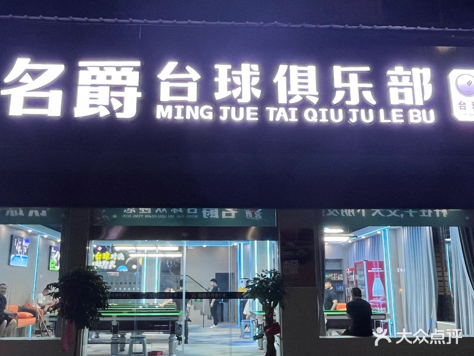 名爵台球俱乐部(善卷路店)