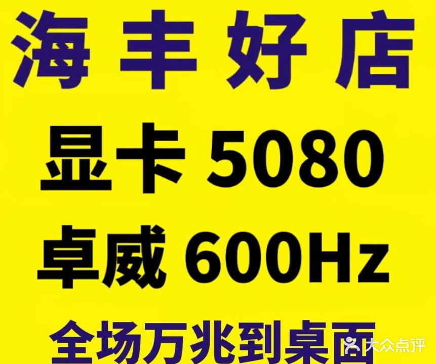Ai电竞·高端网咖(东维亚世界城店)