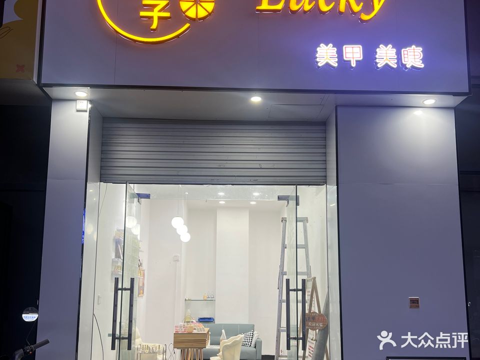橙子·Lucky美甲美睫