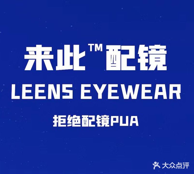 来此配镜