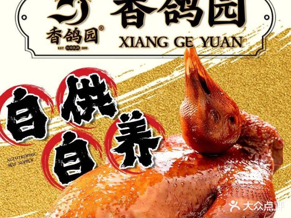 香鸽园·精美粤菜(厚街店)