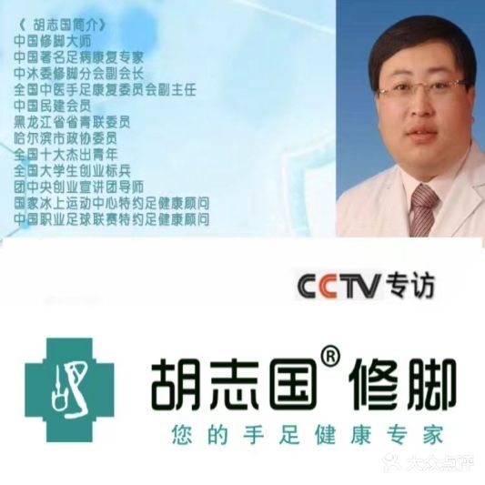 胡志国修脚(宝龙店)
