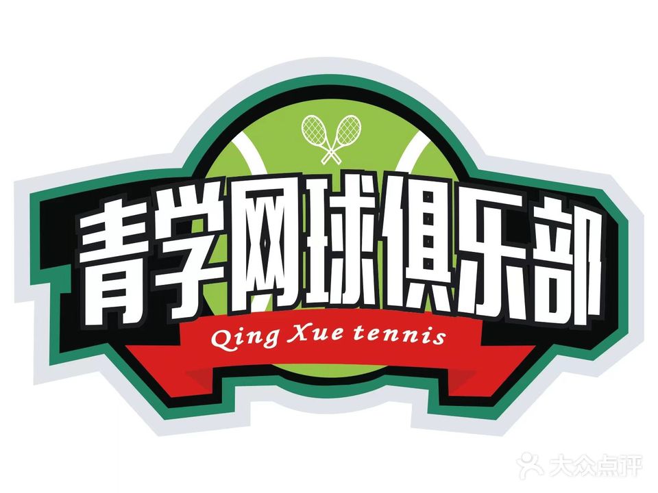 青学网球学练馆羽毛球