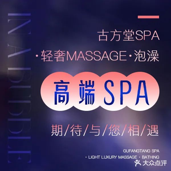 古方堂SPA·轻奢Massage·泡澡(泉秀店)