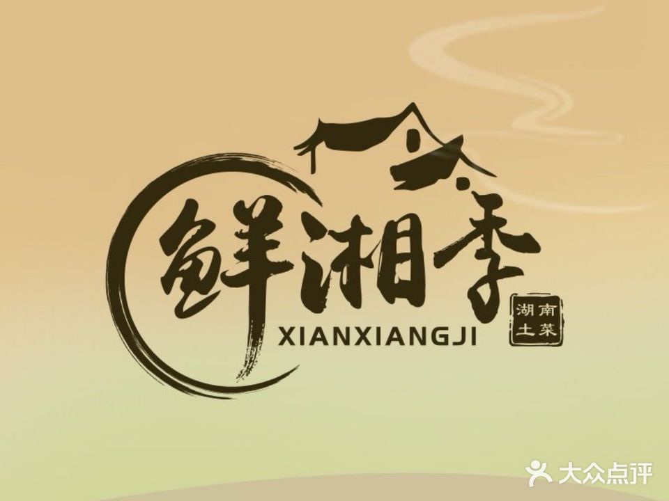 鲜湘季·湖南土菜(农林店)