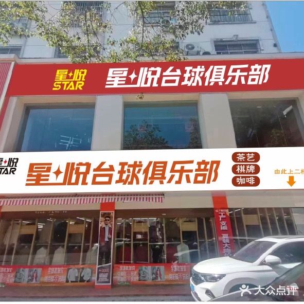 星悦台球俱乐部