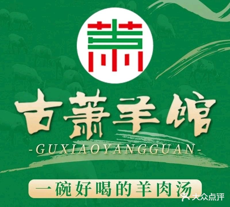 古萧羊馆