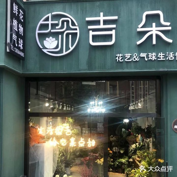 吉朵花艺&气球生活馆