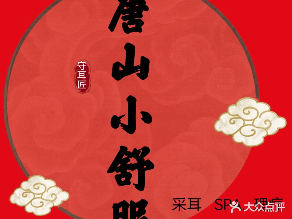 守耳匠
