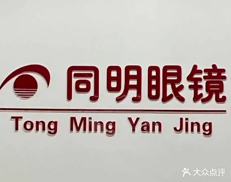 同明眼镜(西二环店)
