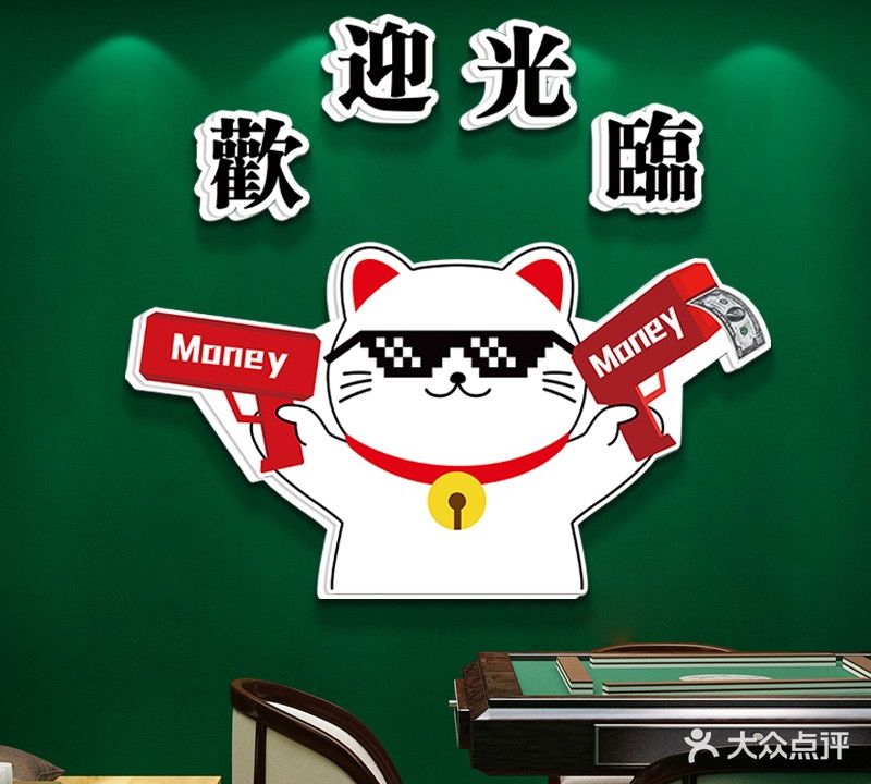 自由24小时无人自助棋牌室