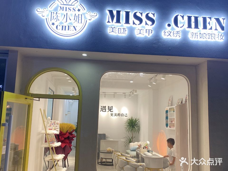 陈小姐美睫美甲(天洁城书雅城店)