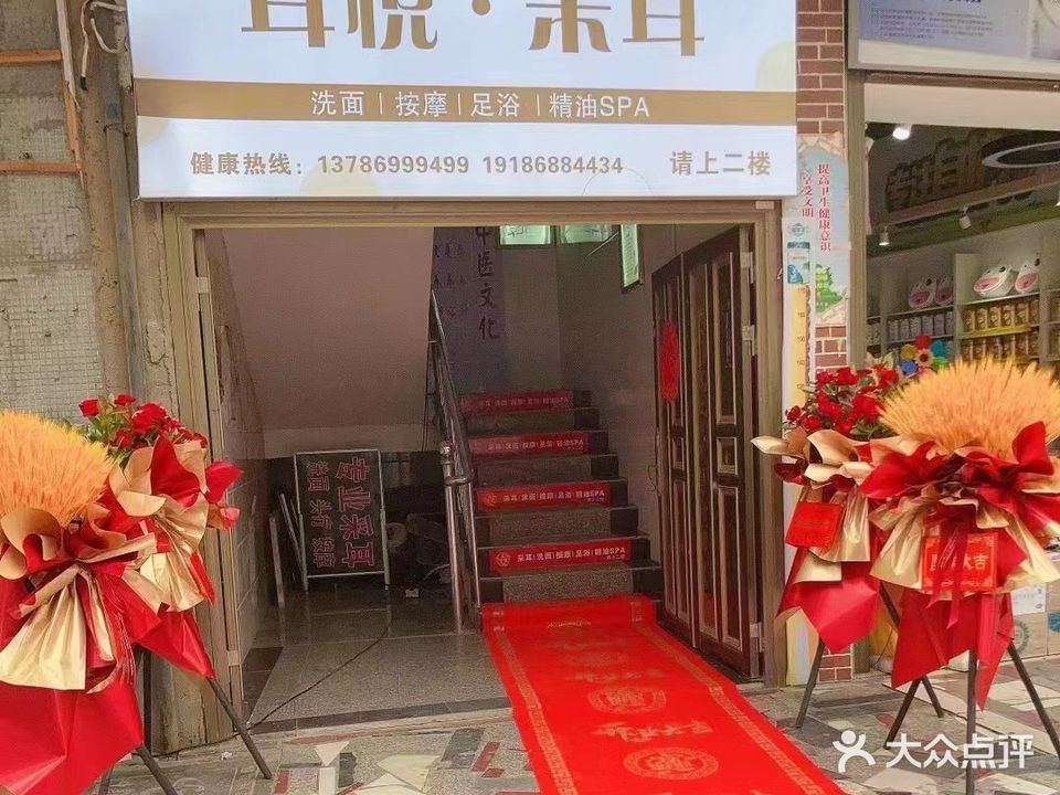 耳悦采耳养生馆(邵阳县店)