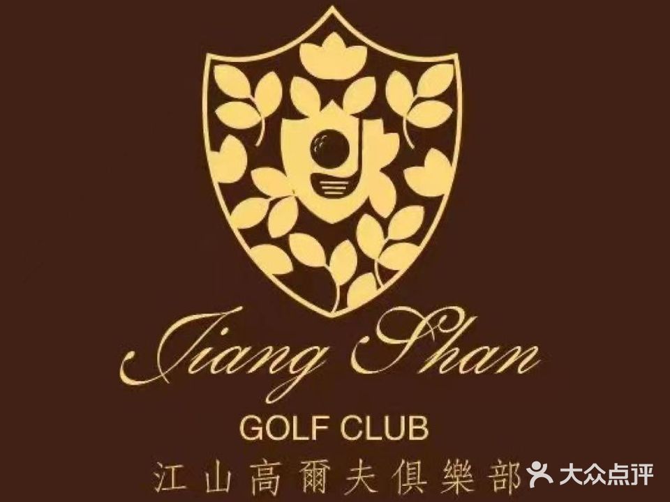 江山高尔夫俱乐部