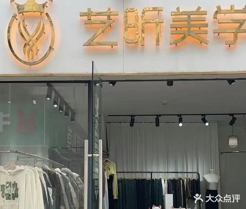 艺昕美学(中都新世界店)