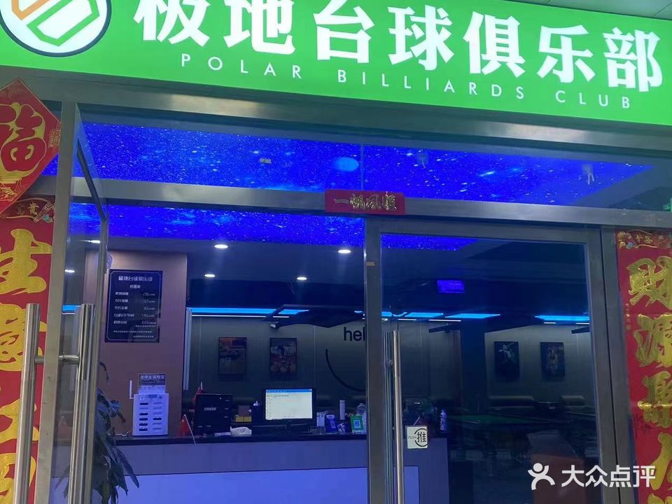 极地台球俱乐部(相山北路店)