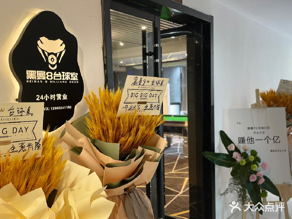 黑曼8台球室