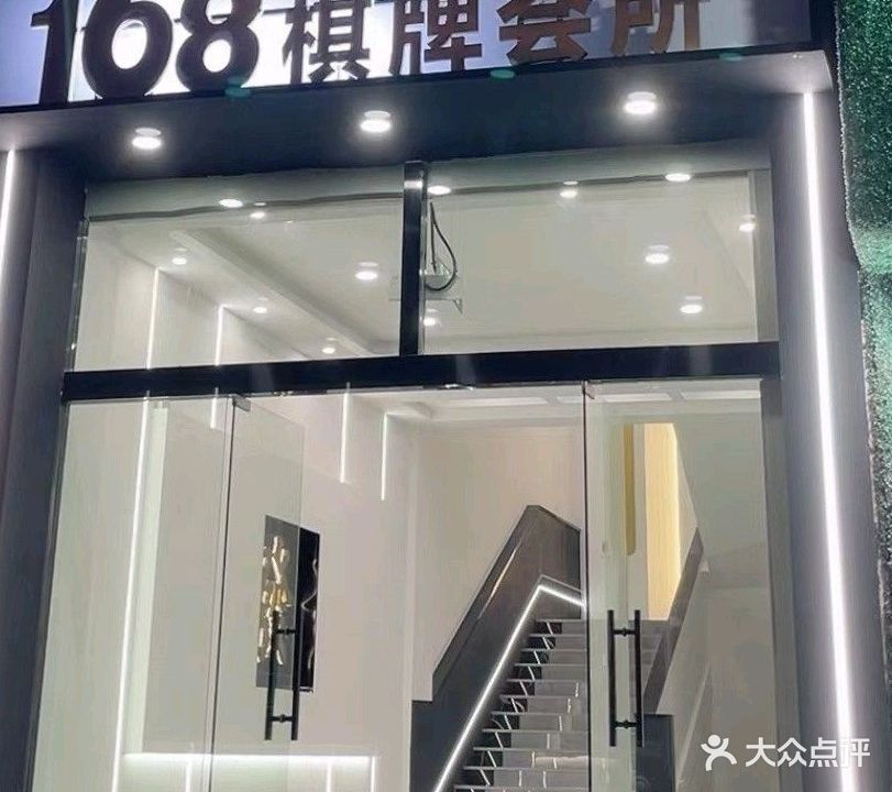 198谊玖棋牌会所