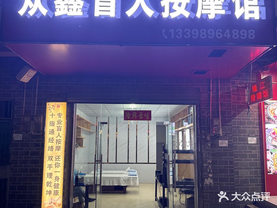 众鑫盲人按摩馆(英州店)