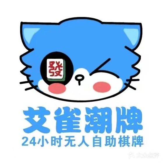 艾雀潮牌24H无人自助棋牌室(创业大厦店)