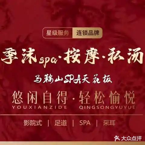 季沫spa·按摩·私汤(财富广场店)