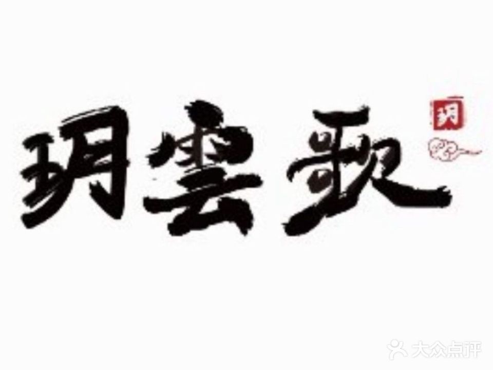 玥雲歌(恒盛尚海湾西区店)