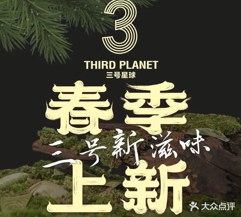 三号星球·山野营地