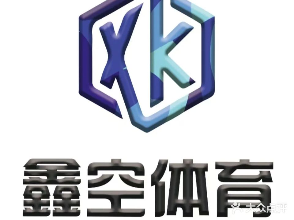 鑫空篮球公园