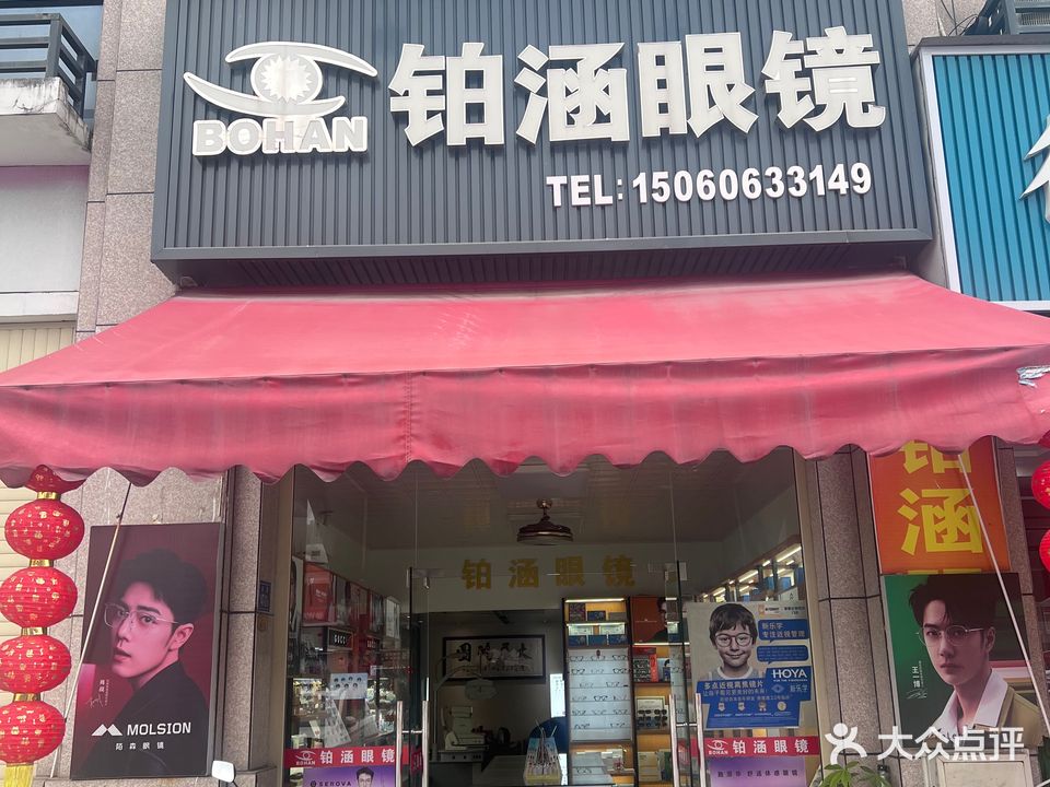 铂涵眼镜