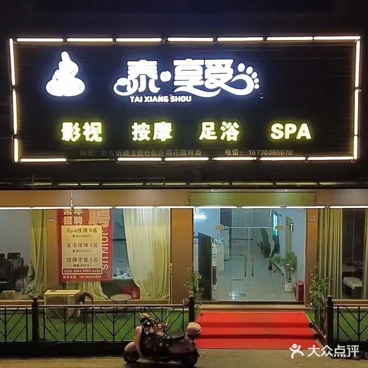 泰·享受足浴按摩(白石店)