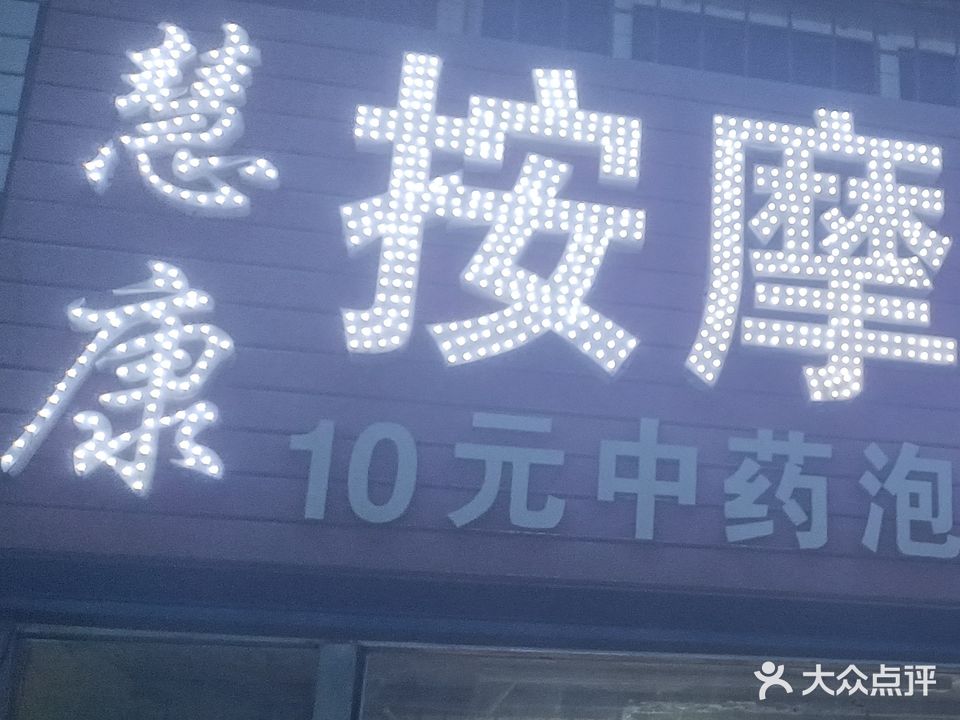 慧康按摩足疗馆