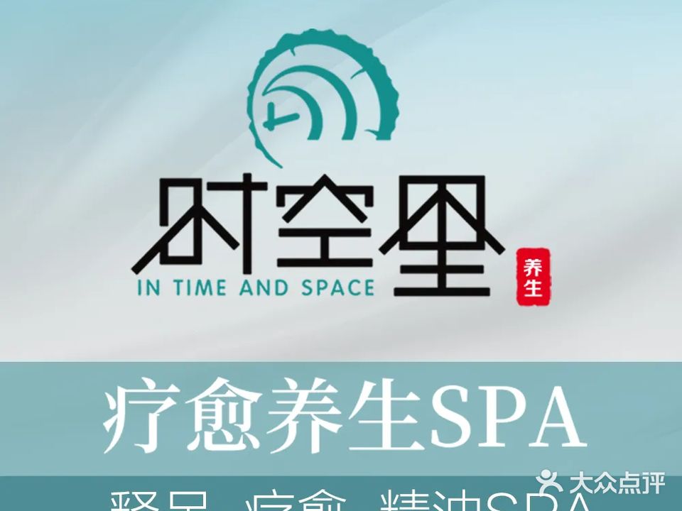 时空里·疗愈养生SPA·肆合店