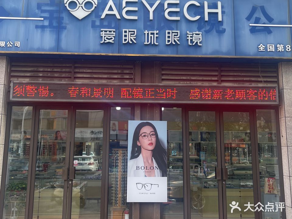 爱眼城眼镜(伟星星悦广场店)