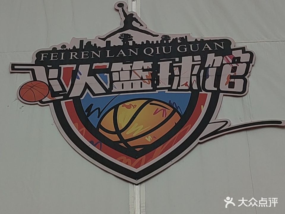 飞人光年篮球馆