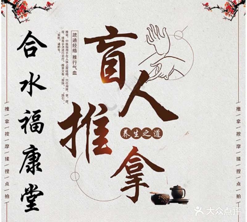 合水福康堂盲人按摩院