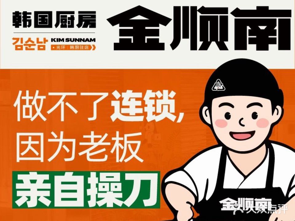 金顺南韩国厨房