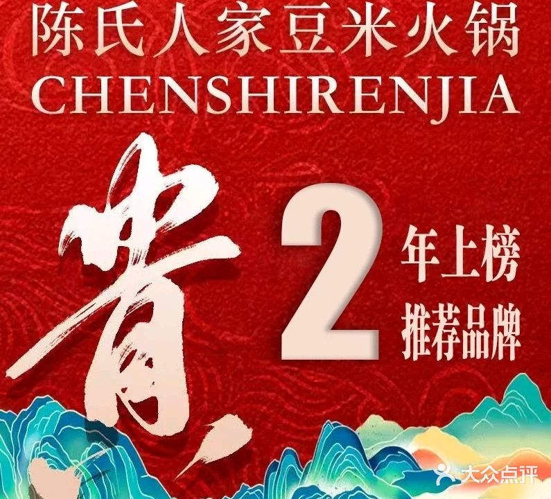 陈氏人家豆米火锅(金融街店)