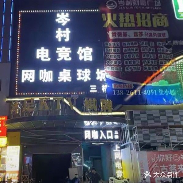 岑村电竞馆(台球俱乐部)