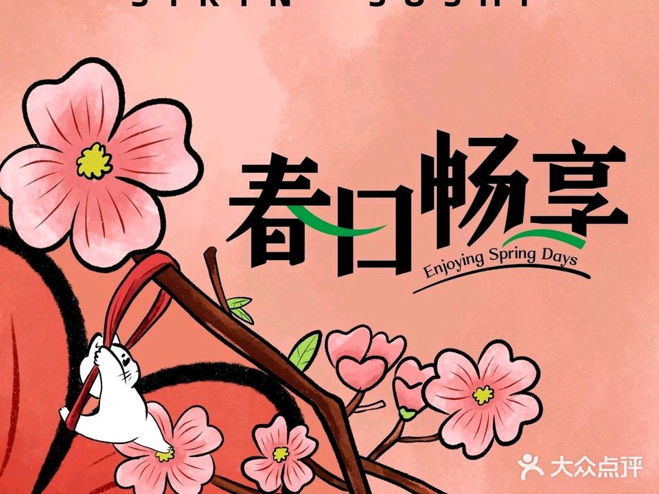 仙人寿司·精致料理专门店(汉阳万科店)