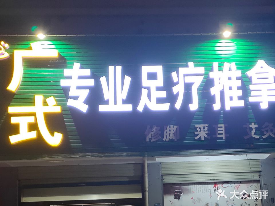 广式专业足道推拿
