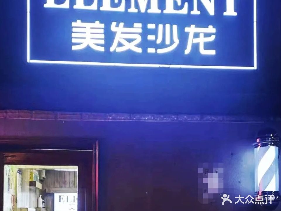 ELEMENT美发沙龙